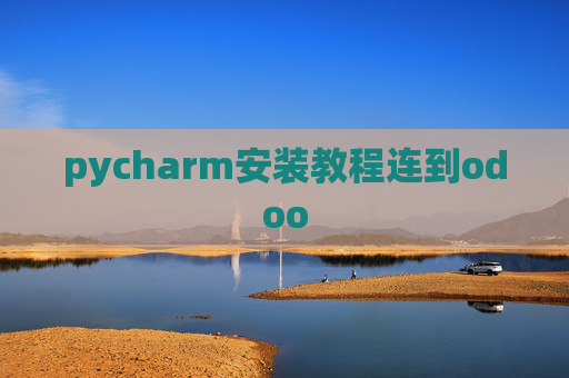 pycharm安装教程连到odoo pycharm安装教程连到odoo